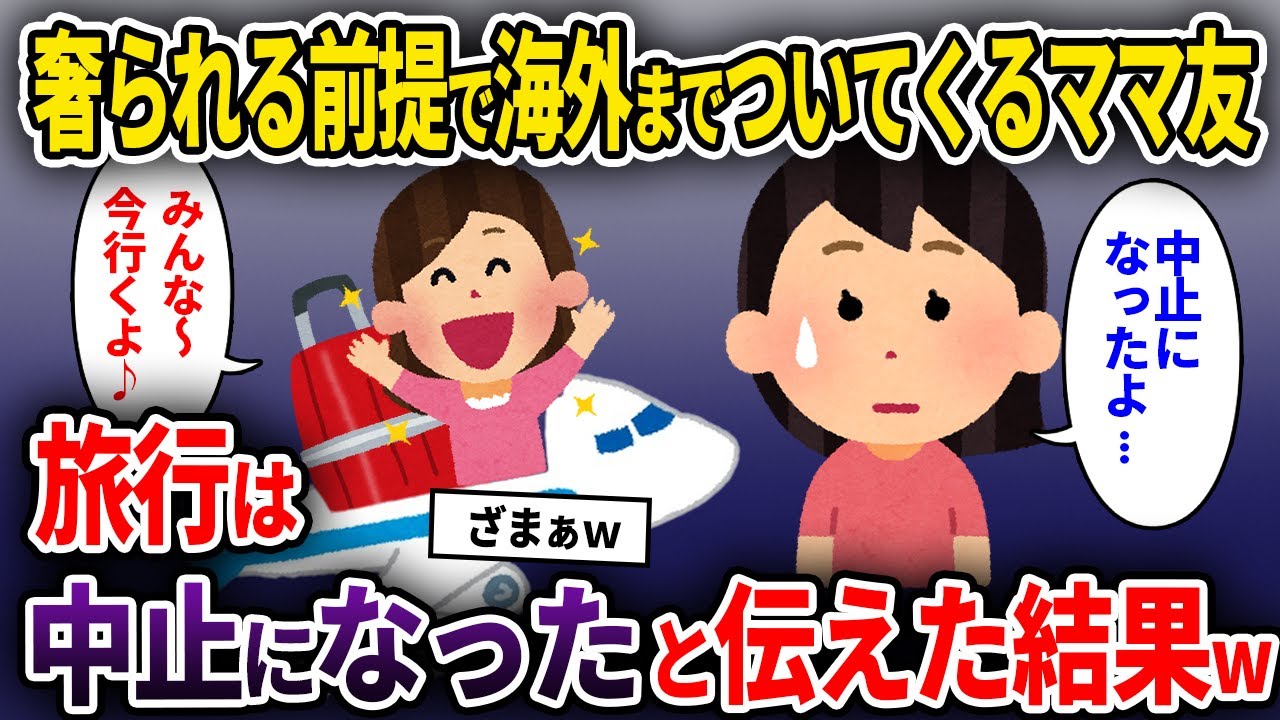 奢られる前提で海外までついてくるママ友→旅行は中止になったと伝えた結果ww...人気動画総集編まとめ【作業用・睡眠用】【2chスカッと・泥ママ・ゆっくり解説】