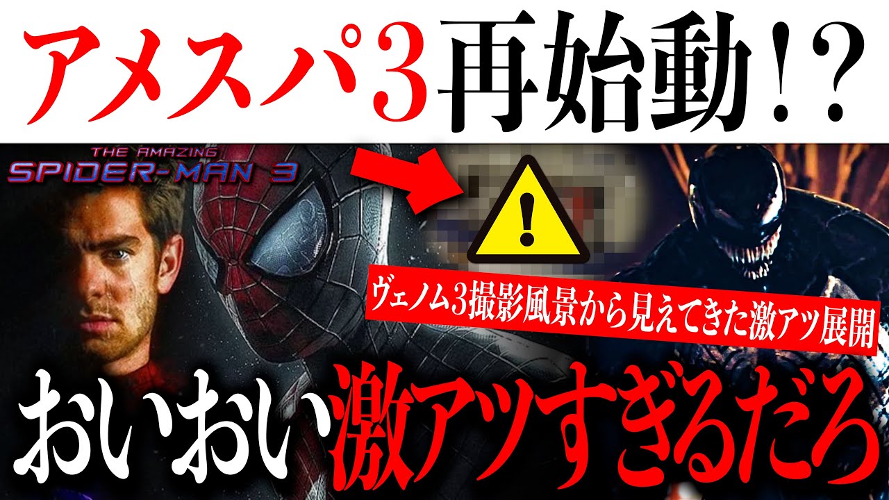 アメスパ3】アメイジング・スパイダーマン続編が再始動？ヴェノム3の 