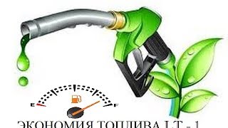 Cars saving fuel - how to save fuel.