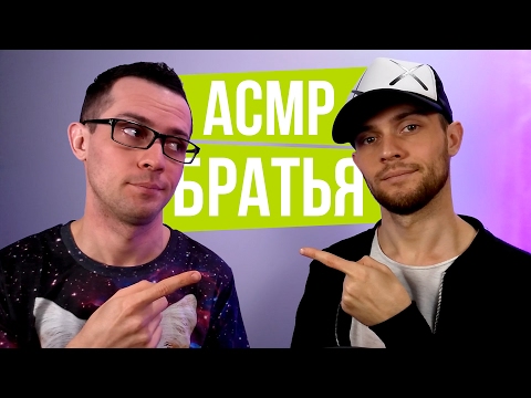 АСМР Братья-Близнецы Расслабят Вас Триггерами: Шепот, Кисти, Перчатки