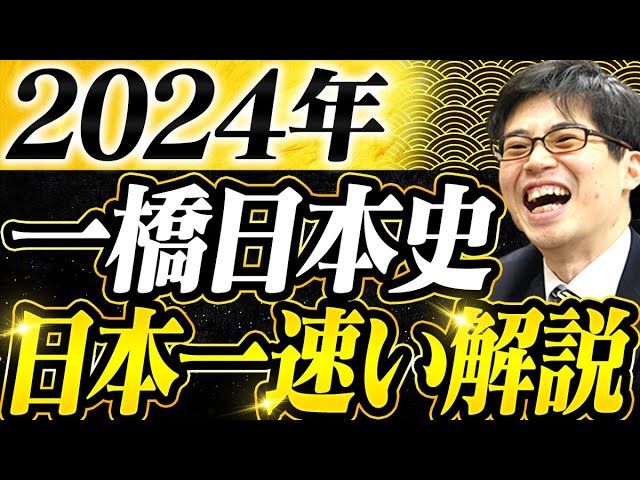 日本史 確シリ 2024 2024 Hitotsubashi University Japanese History Exam [Question 2