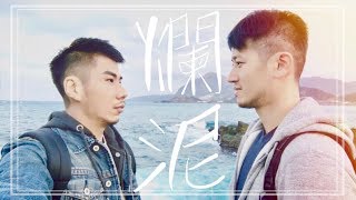 首支微MV～柴鼠觀察日記片尾曲 (cover爛泥 草東沒有派對) | 柴鼠兄弟