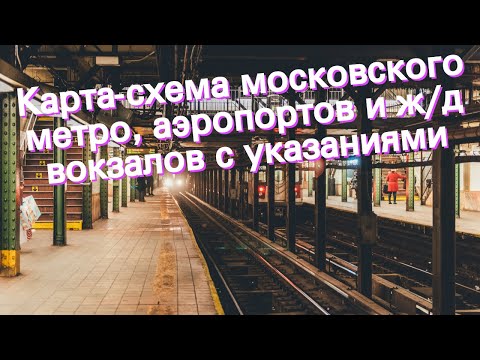 Карта-схема московского метро, аэропортов и ж/д вокзалов с указаниями