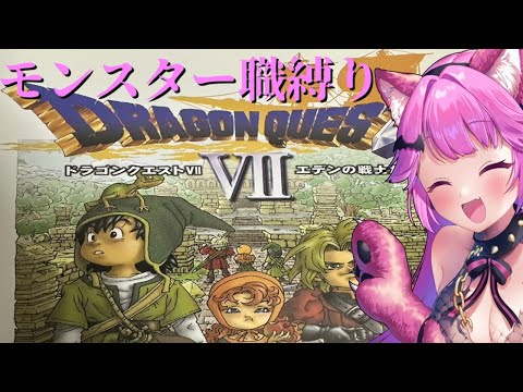 【ドラゴンクエスト7】モンスター縛りって難しいの？心集めるのが一番面倒！！！！【第八回】