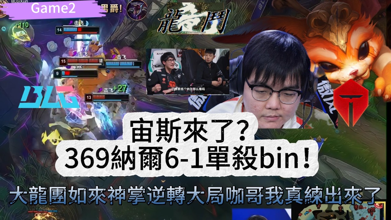 TES VS BLG  宙斯來了？369納爾6-1單殺bin！大龍團如來神掌逆轉大局咖哥我真練出來了！Game 2 | 2026LPL第一賽段。