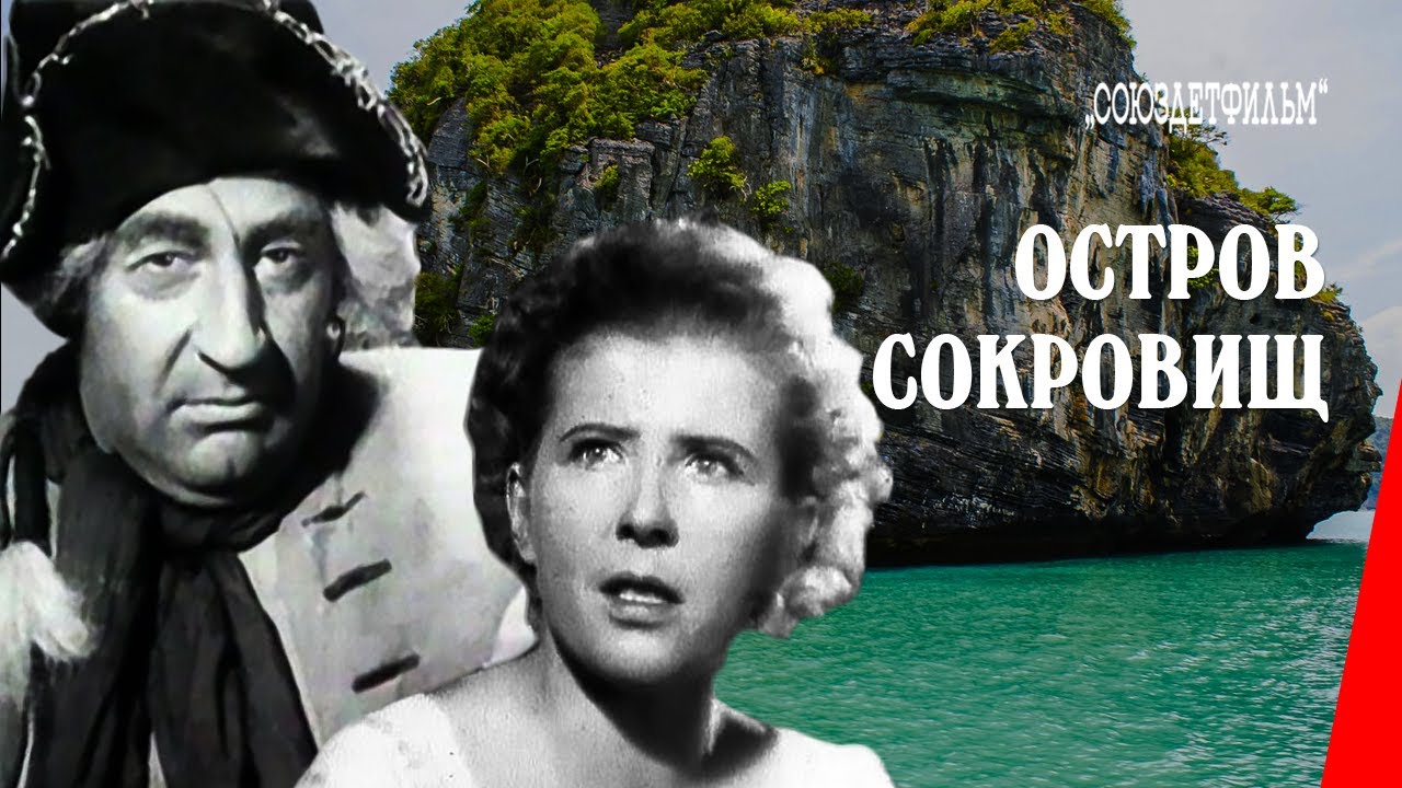 Остров сокровищ 1937 Остров сокровищ 1937
