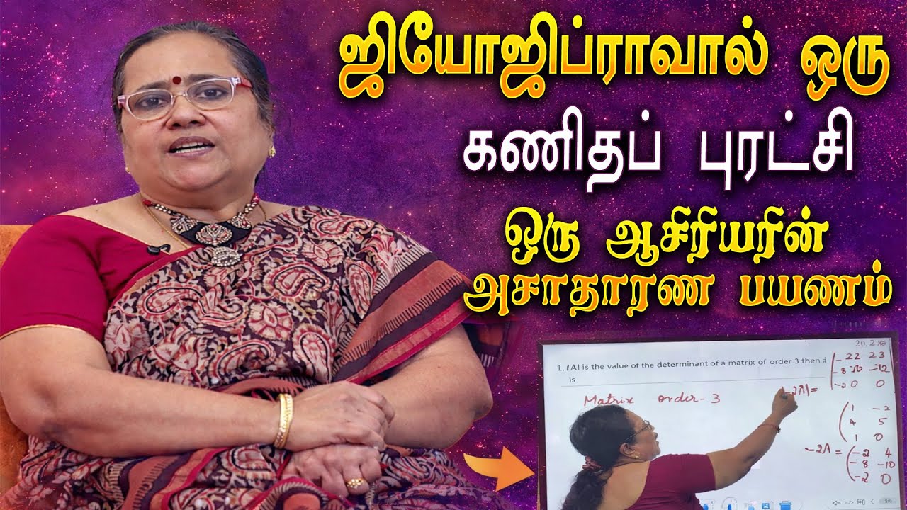 கணிதக் கற்பித்தலில் புதிய பாதை | GeoGebra மூலம் புரட்சியை ஏற்படுத்திய முனைவர் ரேவதி பரமேஸ்வரன்..!
