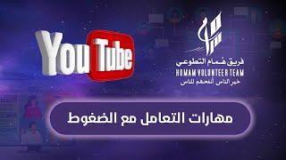 مهارات التعامل مع الضغوط