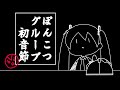 ぽんこつグルーブ初音節 feat. HATSUNE MIKU by X-Plorez
