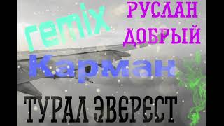 Руслан добрый & Турал Эверест-Карман remix