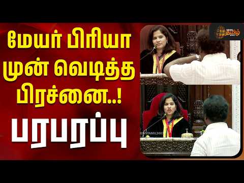 MAYOR PRIYA MEETING ISSUE | மேயர் பிரியா முன் வெடித்த பிரச்னை..! பரபரப்பு