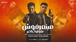 مبنعرفوش نقولو حاضر   حمو القماش  اسلام كابونجا                                                      سمعها