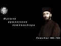 Д. Григоруцэ. Армянский композитор Комитас.