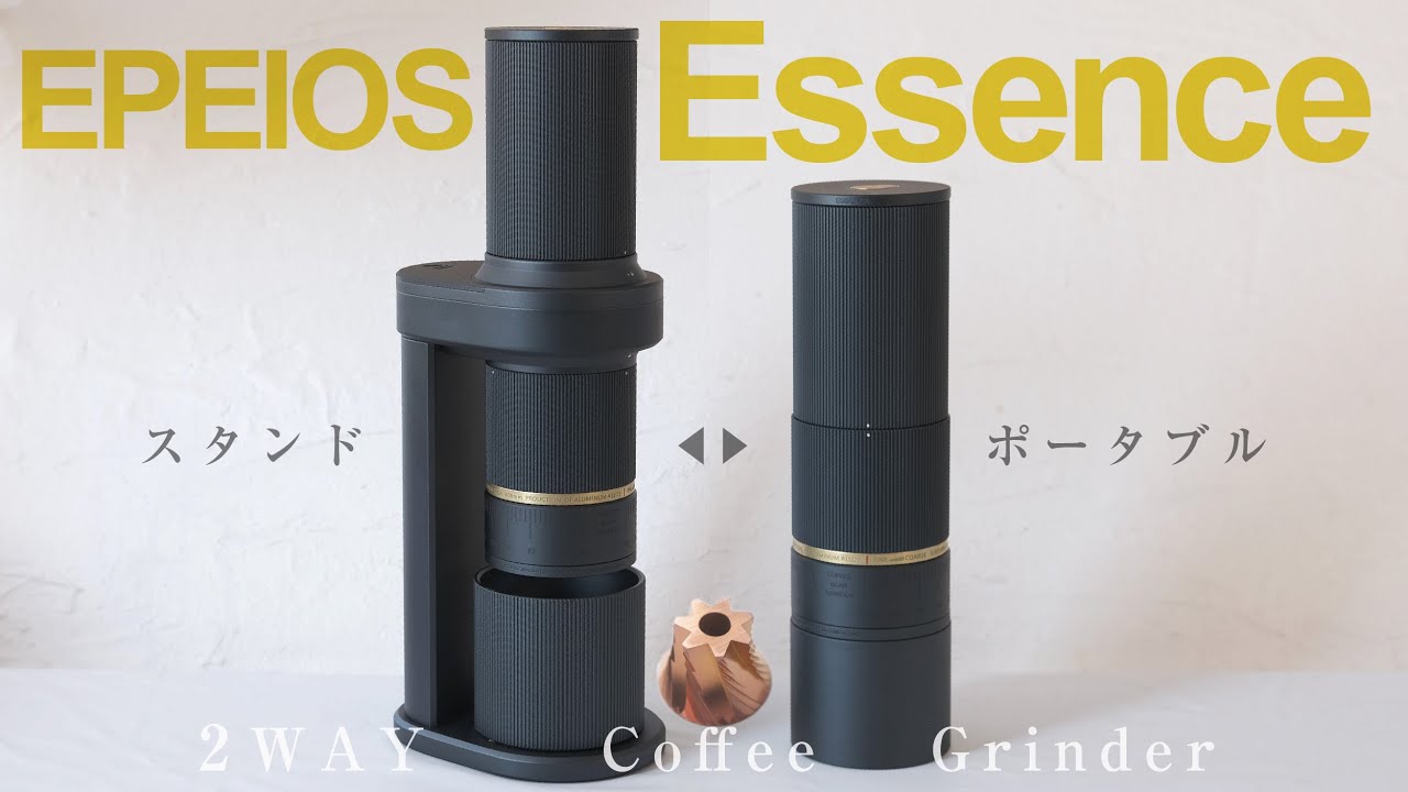 EPEIOS電動コーヒーグラインダーESSENCEをレビュー！理想のミルあらわ 