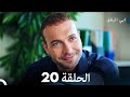 مسلسل أبي البطل الحلقه 20 Arabic Dubbed 
