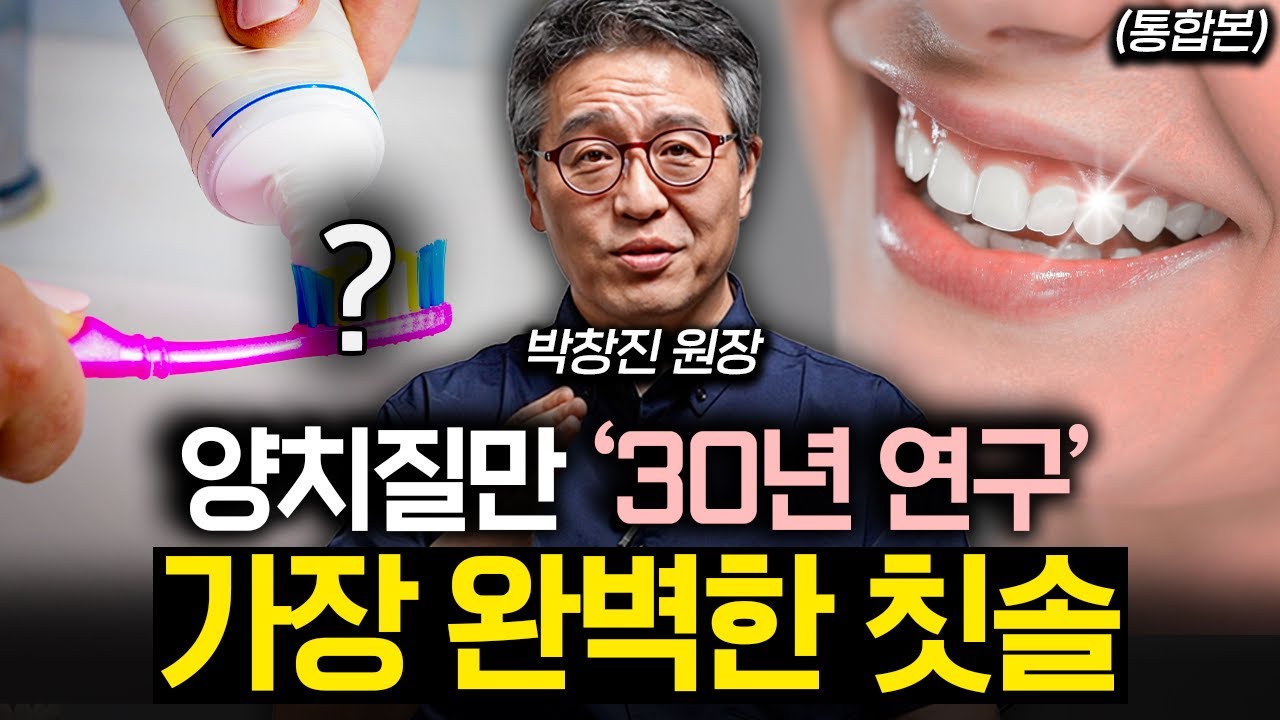 양치를 계속 안하면 어떻게 될까? 온몸을 망치는 최악의 구강관리법 (박창진 원장 통합본)
