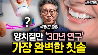 양치를 계속 안하면 어떻게 될까? 온몸을 망치는 최악의 구강관리법 (박창진 원장 통합본)