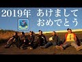 【2019年】新年あけましておめでとうございます恒例鍋パーティー!!