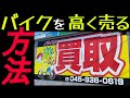 【グーバイク買取】バイクを本当に高く売る方法！スマホで簡単申し込み