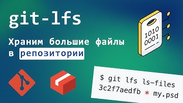 Находки в опенсорсе: git-lfs, не засоряй репозиторий большими файлами зря! #git