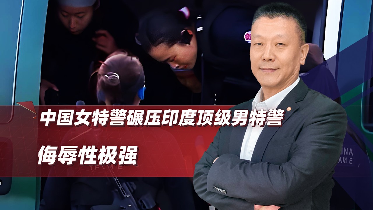 中國女特警碾壓印度頂級男特警，印度網民集體“破大防”