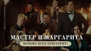 Новый фильм «Мастер и Маргарита»: почему всех триггерит? - YouTube