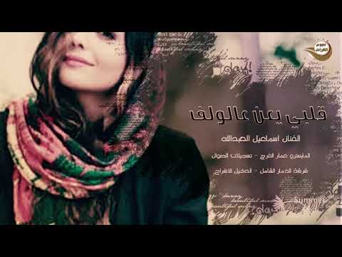 قلبي يعن عالولف الفنان اسماعيل العبدالله2019