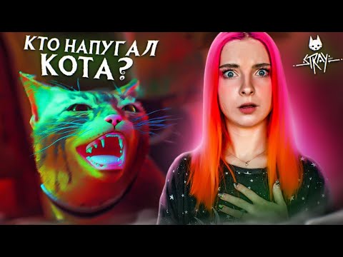 Видео: КТО НАПУГАЛ КОТА? ► STRAY #6