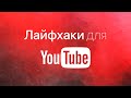 13 ЛАЙФХАКОВ на YouTube | Секреты YouTube
