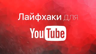 13 ЛАЙФХАКОВ на YouTube | Секреты YouTube