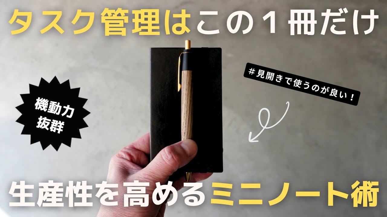 ノート術】シンプルタスク管理！仕事の生産性を高めるミニノートの 