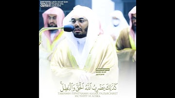 قبس من تلاوة فضيلة الشيخ د._  #ياسر_الدوسري بـ  المسجد الحرام _من ليلة 17 رمضان 1443هـ