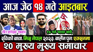 Today News ? आज 14 गते मुख्य समाचार | Breaking News , mukhya mukhya samachar , taja khabar | समाचार