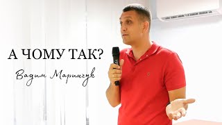 А чому так? | служіння повністю