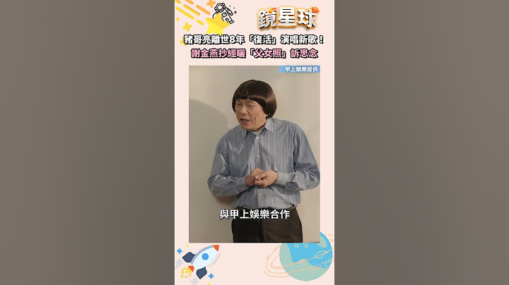 豬哥亮離世8年「復活」演唱新歌！　謝金燕抄經曬「父女照」訴思念｜#shorts #鏡新聞