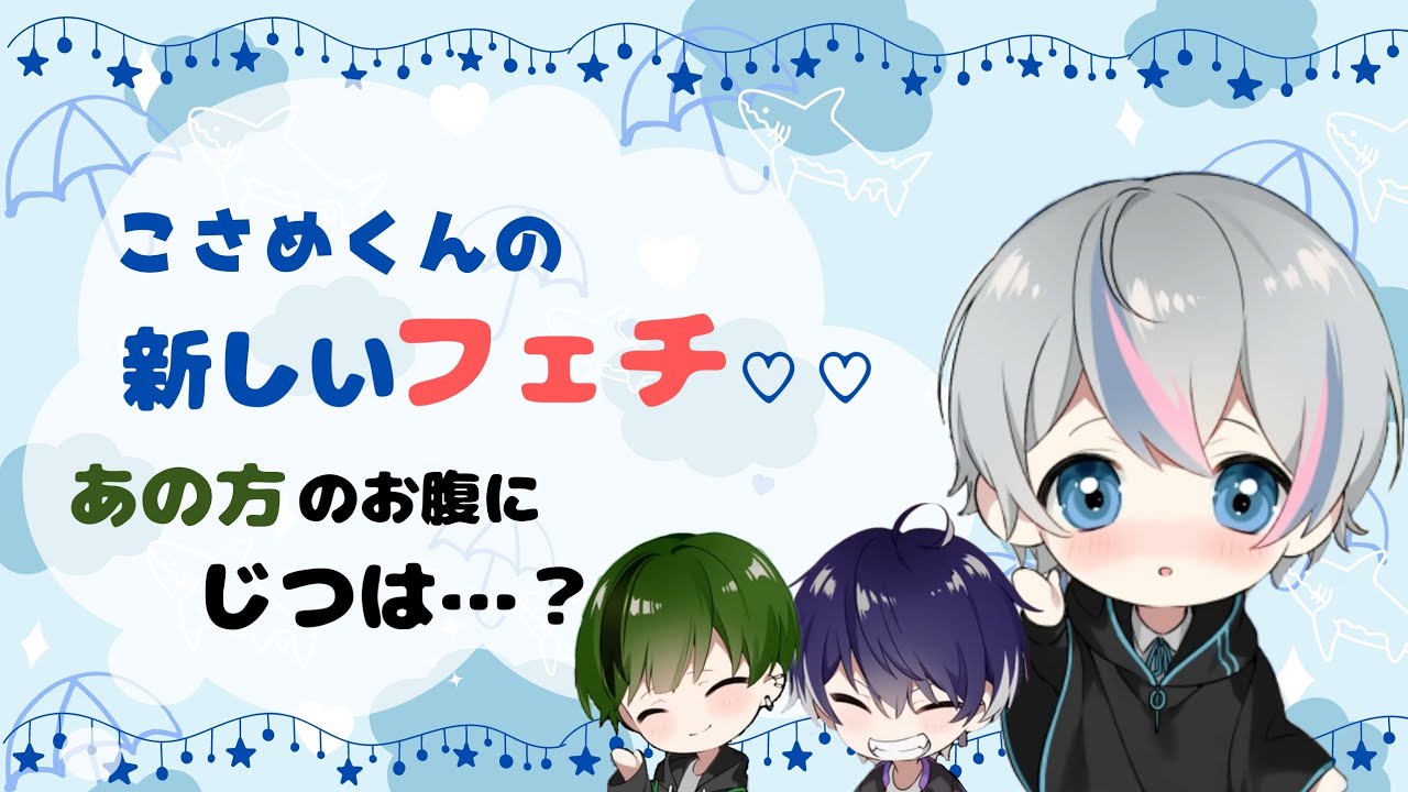 こさめくんの新たなフェチ！？️♡【シクフォニ】【切り抜き 