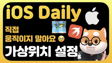 매일 iOS 앱개발 뽀개기 -  가상위치 설정하기