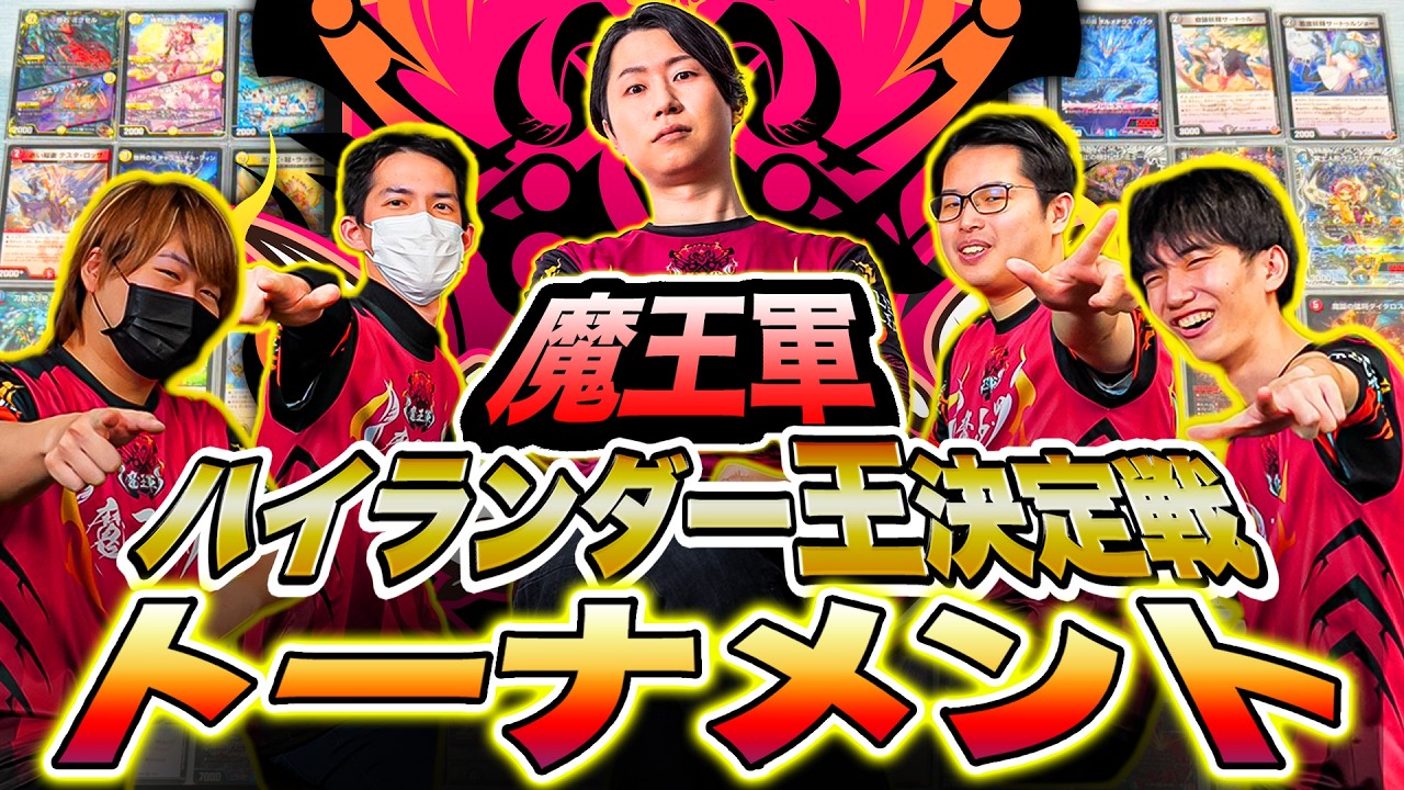 コラボ】誰が一番のハイランダー使い！？決めろ！魔王軍ハイランダー王
