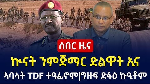 ሰበር ዜና ብርሃኑ ጁላ ኲናት ንምጅማር|ኣርሚ 13|ኲናት ኢትዮ ኤርትራ