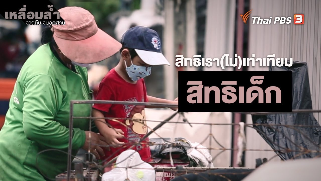 สิทธิเด็ก | สิทธิเรา(ไม่)เท่าเทียม