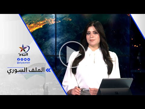 د سليم خراط الأمر الواقع يقول إن نظاما جديدا أتى بعد سقوط النظام السابق والآن يجب أن نعطي فرصة