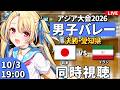 【バレーボール応援配信】アジア大会同時視聴:男子バレー 決勝ラウンド 決勝 日本vsイラン #アジア大会 #バレーボール男子日本代表 ※公式映像無し 【#水瀬しあ】