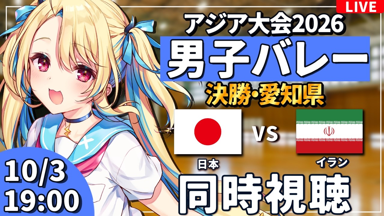 【バレーボール応援配信】アジア大会同時視聴：男子バレー 決勝ラウンド 決勝 日本vsイラン #アジア大会  #バレーボール男子日本代表 ※公式映像無し 【#水瀬しあ】