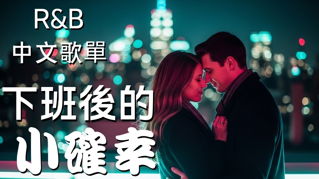 『中文𝚁&𝙱』R&B 讓心微微發燙 Relax BGM/Chill/Hip-hop/Koren R&B #中文歌 #好聽中文歌