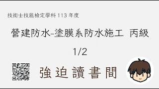 N132 營建防水-塗膜系防水施工 丙級 1/2 20260414 技術士技能檢定學科113年度