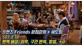 [프렌즈 S01 E18 ]  Ver. 2.0  이렇게 빡시게 하면 진짜 나도 영어 잘 할 수 있다. 영문, 한글해석. 구간반복.  꼼꼼한 내용정리.  한 번 하더라도 제대로.