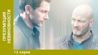 Презумпция невиновности. 12 Серия. Детектив. Лучшие сериалы