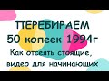 Перебираем 50 копеек 1994 год Украина, Видео для новичков, отбираем мусор от ценных