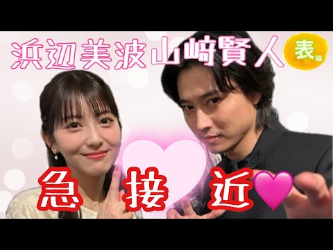 【占い】第1026回山﨑賢人さん、浜辺美波さん、急接近💓算命学で占います🔮＃占い＃算命学＃山﨑賢人＃浜辺美波＃芸能人