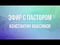 Проповедь пастора Константина Максимовав церкви "Царство Божье" г. Днепр